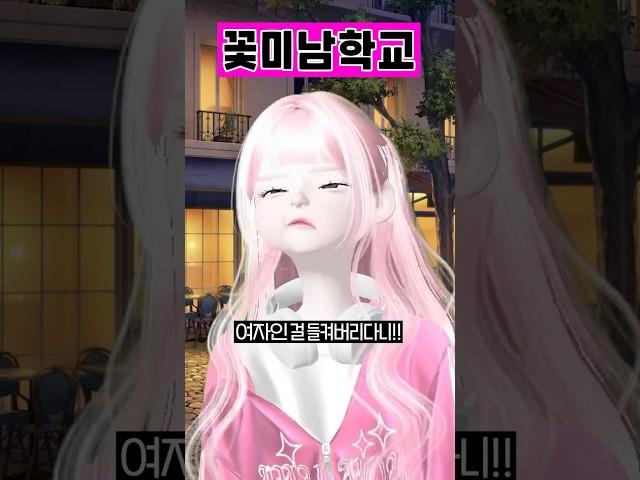 (12화) 꽃미남학교 #삐야기 #제페토드라마 #영상툰 #아이돌 #로블계 #추천