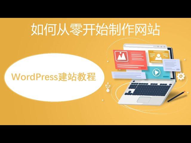 WordPress建站课程: 初学者如何从零开始制作网站2022教程