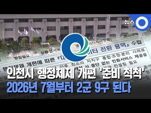 인천시 행정체제 개편 '준비 척척'… 2026년 7월부터 2군 9구 된다