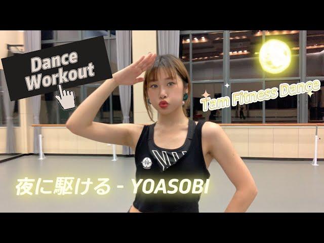 夜に駆ける - YOASOBI | Carol Tam | Dance Workout