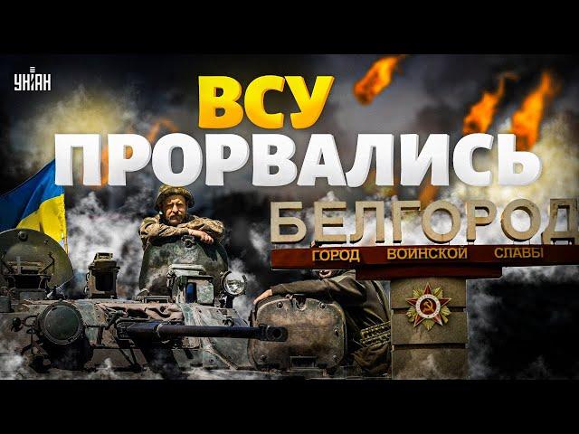 Это случилось! ВСУ прорвались! Белгород – поле боя. Россияне в истерике / Тизенгаузен