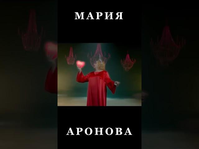 Сегодня! Мария Аронова!
