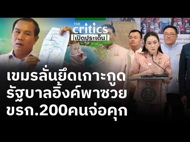 เขมรลั่นยึดเกาะกูด รัฐบาลอิ้งค์พาซวย ขรก.200คนจ่อคุก