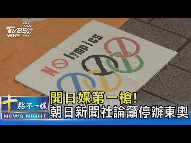 開日媒第一槍! 朝日新聞社論籲停辦東奧 ｜十點不一樣 20210526