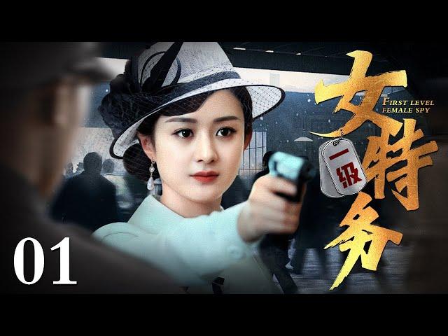 【谍战电视剧】一级女特务 01 | 为了重建家国，赵丽颖化身“211”的保卫部侦查员，成功渗透国民党特务组织，将特务逐一击破（赵丽颖/王姬）