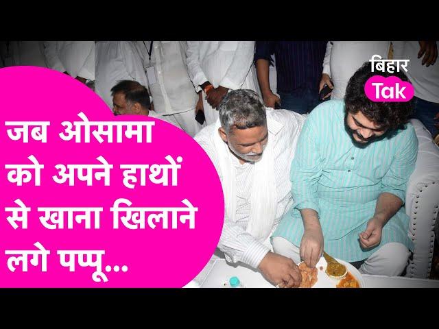 Pappu Yadav जब अपने हाथों से Shahabuddin के बेटे Osama Shahab को खिलाने लगे खाना| Bihar Tak