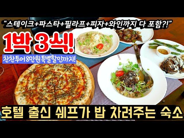 하루 숙박하면 호텔 출신 쉐프가 안심스테이크+파스타+필라프+피자+큐브스테이크에 와인까지 삼시세끼 주는 호텔!ㅣ고급 레스토랑에서 밥도 주고 잠도 재워주는 1박3식 패키지 여행 추천