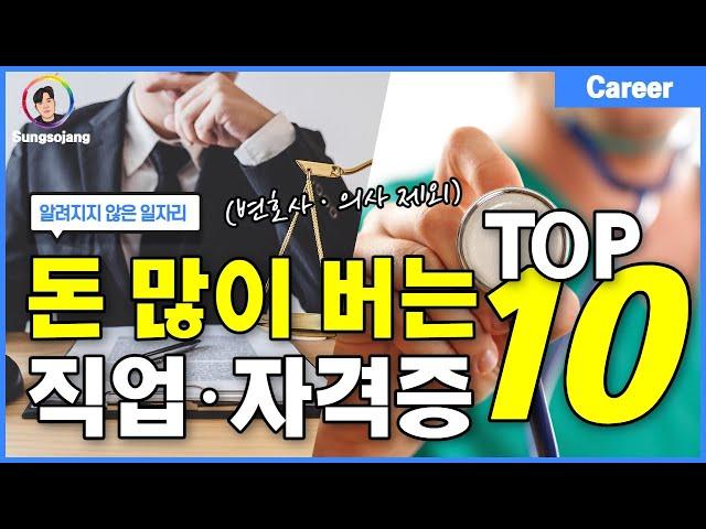 돈 많이 버는 직업·자격증 TOP10 (연봉 순위)