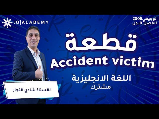 قطعة Accident victim | الأستاذ شادي النجار | اللغة الانجليزية | توجيهي 2006