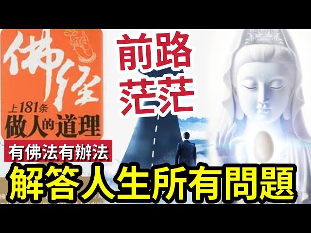 #佛禪 凡事有辦法！佛經181條「做人道理」完結篇！解答人生所有問題！前路茫茫不用怕「有佛法就有辦法」#報應