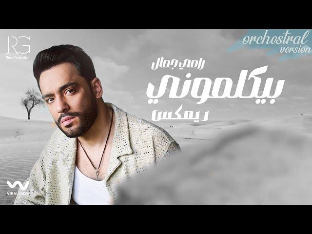 Ramy Gamal - Beykalemony [BXNSHEE REMIX] ｜ رامي جمال - بيكلموني ريمكس