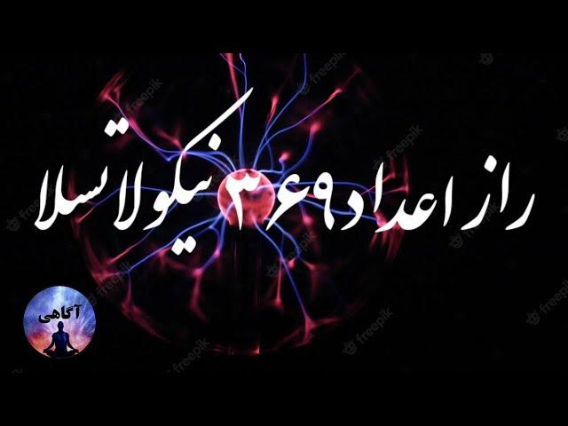 راز اعداد تسلا : اعداد ۳۶۹ نیکولا تسلا :اعداد معجزه وار تسلا