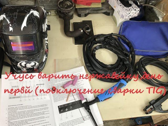 Сварка TIG, подключение, обучение сварки нержавейки