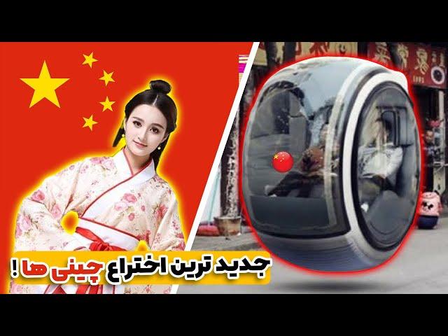 عجیب ترین و خفن ترین تکنولوژی های چین و ژاپن که باور نمیکنید!  | همچین چیزی توی ایران گیر میاد؟