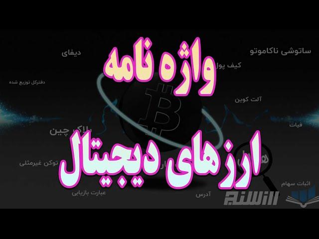 واژه نامه اصطلاحات رسمی و مشهور ارزهای دیجیتال - glossary of official terms of crypto currency