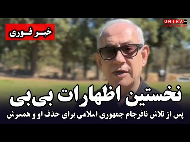 فوری: نخستین اظهارات بی‌بی پس از تلاش نافرجام جمهوری اسلامی و حزب‌الله برای حذف او و همسرش