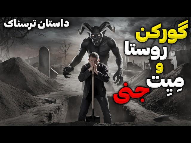 داستان ترسناک حسن گورکن و مواجه با موکلین قبر دعانویس