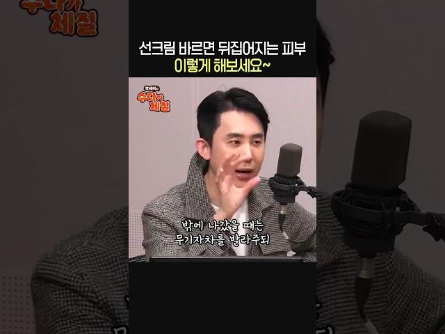 선크림만 바르면 예민해지는 피부 이유는?ㅣ피부과 전문의 심현철ㅣ박세미의 수다가 체질