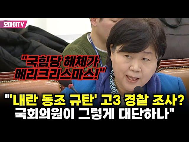 "국힘, '내란 동조 규탄' 고3 경찰 조사" 서영교 "국회의원이 그렇게 대단해? 반성하라!"