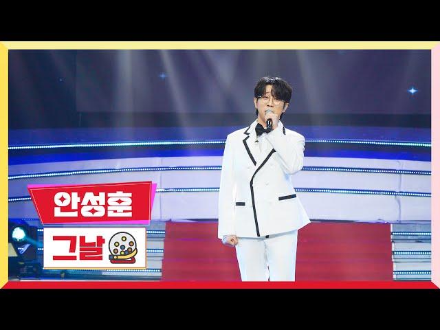 [클린버전]안성훈-그날미스터 로또 48회 TV CHOSUN 240510 방송