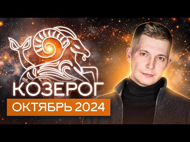 Козерог Октябрь Гороскоп коридор затмений 2024. Душевный гороскоп Павел Чудинов