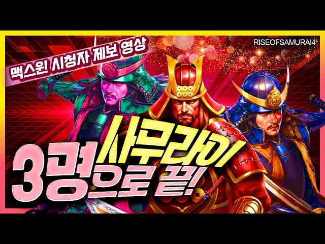 [슬롯][슬롯추천] ‍ 프라그마틱 슬롯 라이즈 오브 사무라이4 - 맥스윈 시청자 제보 영상 ‍[프라그마틱]