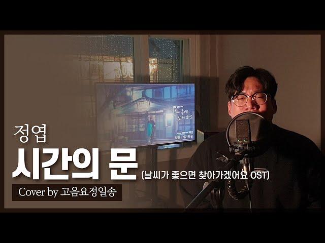 고음요정일송 - 시간의 문(정엽. 날씨가 좋으면 찾아가겠어요 OST)