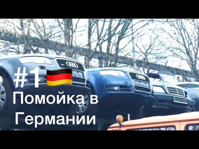 #1 Ништяки на автосвалке в Германии /// немецкая помойка /// авторазборка