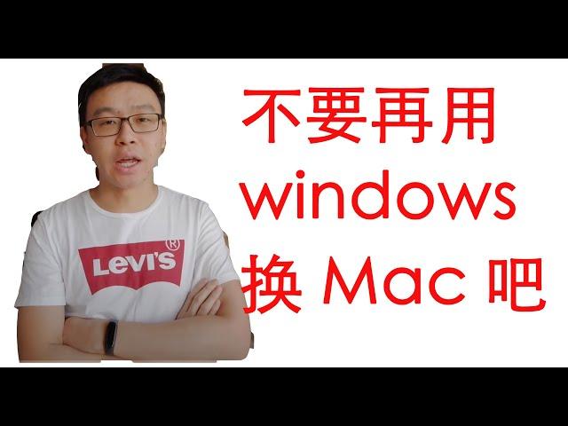 【IT科技频道】不要再用windows了，换mac吧，省点时间去啪啪啪。