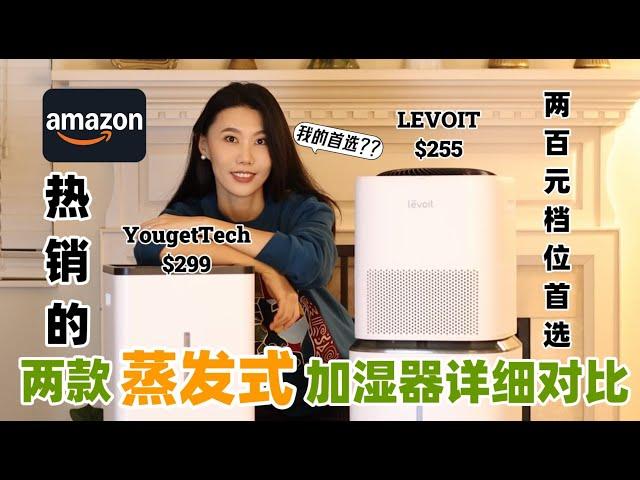 不是广！北美我最爱的加湿器出现了！Amazon两款「蒸发式无雾」加湿器详细对比｜LEVOIT Superior 6000S vs. YougetTech｜ 两百元档位首选｜比喷雾式更好用