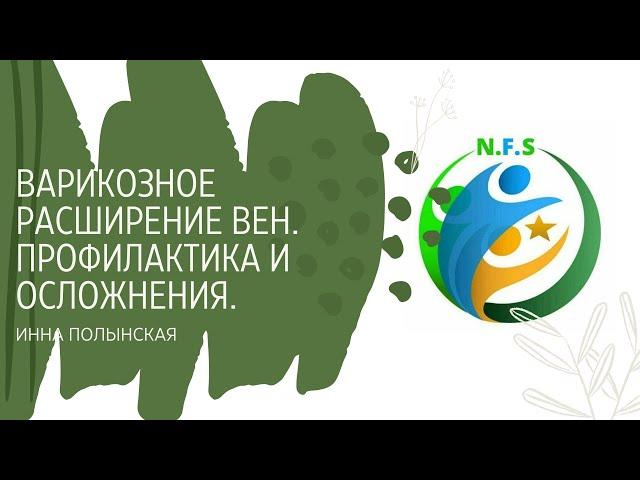 Варикозное расширение вен. Профилактика и осложнения. Инна Полынская