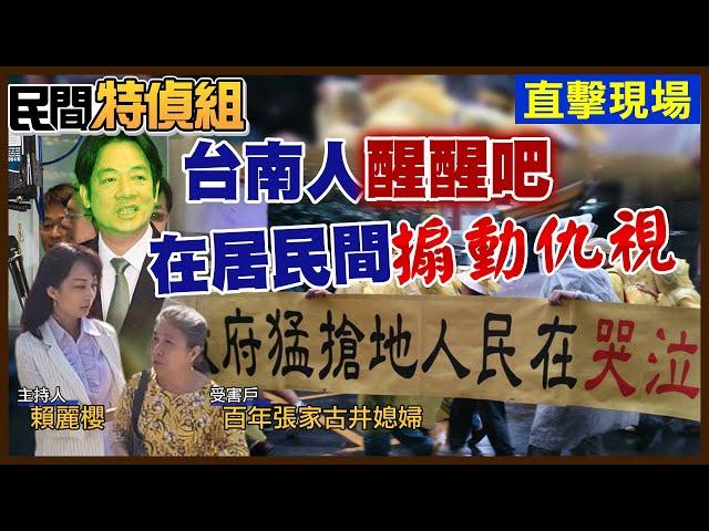 【#民間特偵組 114-2】實錄！南鐵東移案奧步逼迫人民拆遷 工程延宕 經費續編  @民間特偵組PeopleJustice