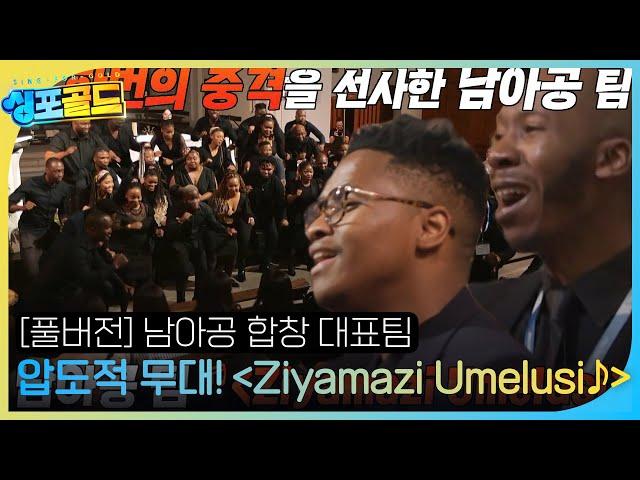 박진영×한가인×리아킴, 남아공 합창 대표팀 ＜Ziyamazi Umelusi＞ 합창 무대에 충격! #싱포골드 #Singforgold #SBSenter