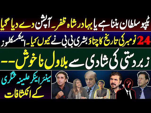 PTI's November 24 planning||Bilawal's fake displeasure with PML-N || Alina Shigri's revelations ||