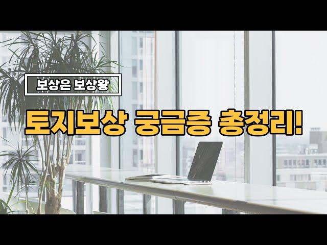 토지보상 궁금증 총정리!