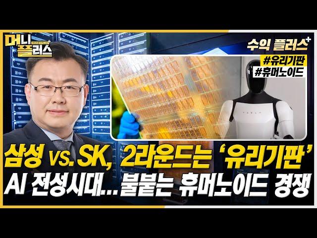 [김동엽의 수익플러스] 삼성 vs. SK, 2라운드는 ‘유리기판’ㅣAI 전성시대...불붙는 휴머노이드 경쟁ㅣ한국경제TVㅣ머니플러스