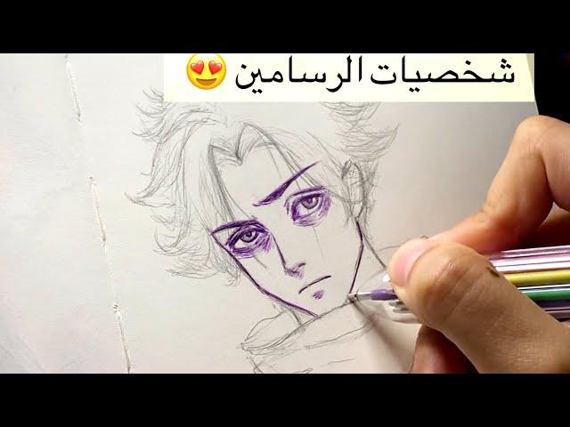 رسمت شخصياتكم بأسلوبي ️ .. تعالو نرسم سكتشات سوا ‍️