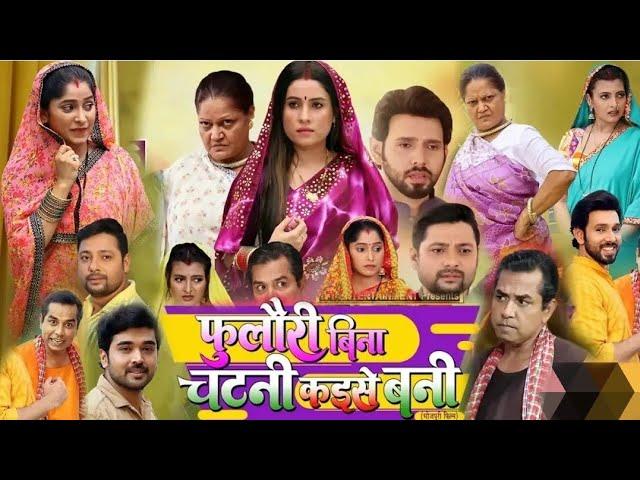 Foolori Bina Chatni Kaise Bani Full Movie Bhojpuri | New Bhojpuri Movie 2024 | Review & Facts!!!!