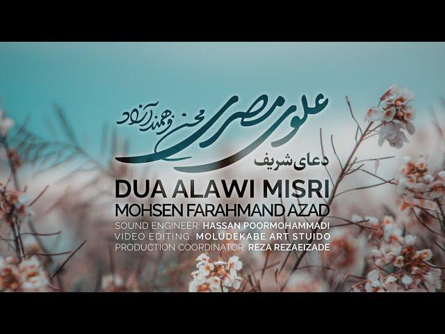 دعای علوی مصری ، دعاء علوي مصري - محسن فرهمند آزاد | Dua Alawi Misri , Mohsen Farahmand Azad