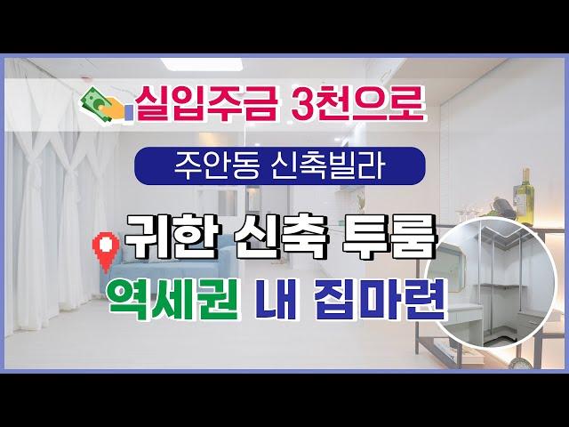 [주안동신축빌라] 역세권 귀한 투룸 빌라매매 실입주금 3천으로 미추홀구에서 내 집 마련