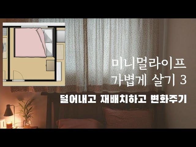 [미니멀 일상] 두평반 작은 침대방. 가구 재배치로 얻는 생활의 활력. 먼지없는 숙면을 위한 방 만들어요.