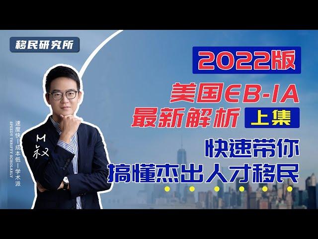 深度解析美国EB1A杰出人才移民的一个中心和三个基本点 | EB1A系列课上集  #移民  #移民美国  #美国移民 #美国身份  #美国EB1A杰出人才 #eb1a #杰出人才 #eb1a移民