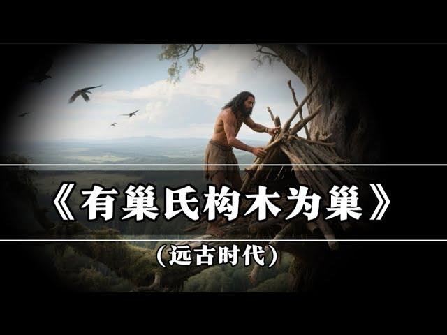 《有巢氏構木為巢》中華上下五千年｜遠古時代#中國歷史#民間故事小說