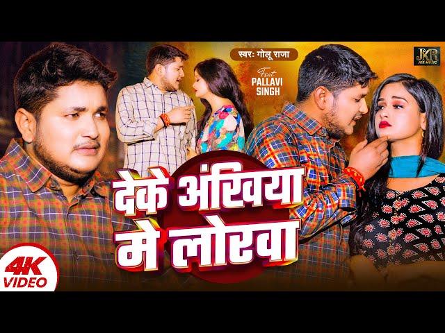 #Video | देके अंखिया मे लोरवा | #Golu Raja | Deke Ankhiya Me Lorwa | Bhojpuri Sad Song 2024