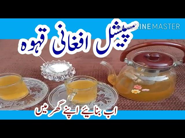 افغانی قہوہ بنانے کا آسان طریقہ How to make Afghani Green tea at home