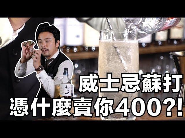 威士忌蘇打憑什麼賣你400塊？！｜Highball 大解析｜Stupid Bar