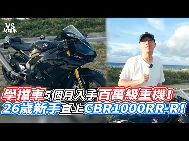 學擋車5個月入手百萬級重機！26歲新手直上CBR1000RR R！｜VS MEDIAｘ@Sunnychenn