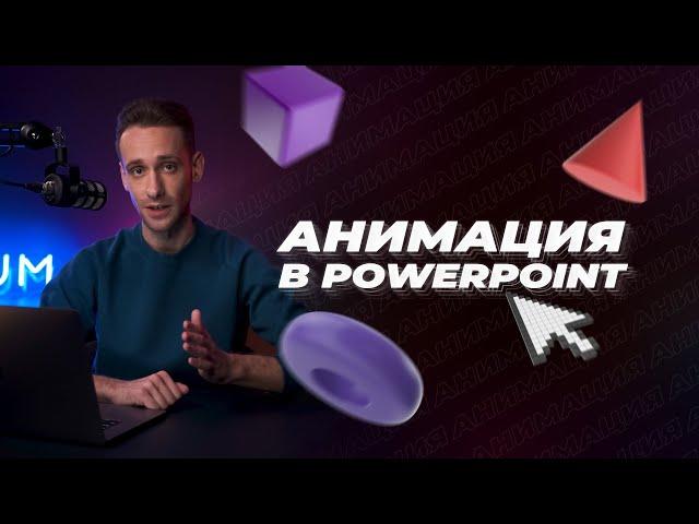 Как сделать качественную анимацию в PowerPoint? Крутые эффекты анимации в презентациях