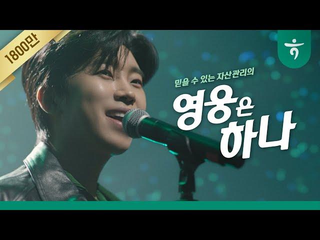 [하나은행] 자산관리의 영웅은 하나! (15s)