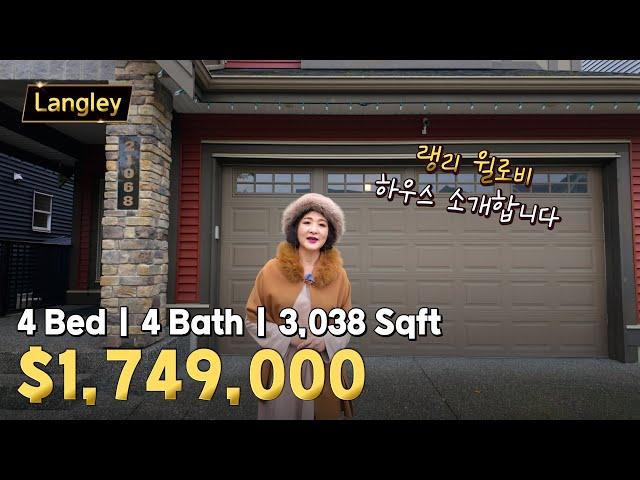 랭리 윌로비 4Bed 4Bath 하우스 매물 | 캐나다 밴쿠버 에밀리오 부동산